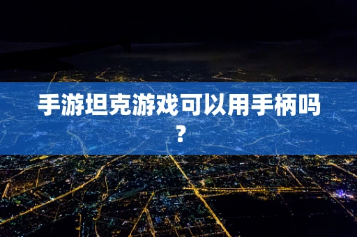 手游坦克游戏可以用手柄吗？