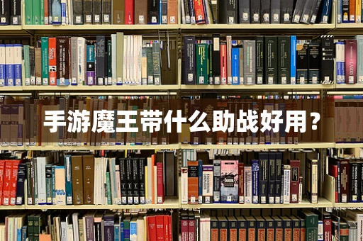 手游魔王带什么助战好用？