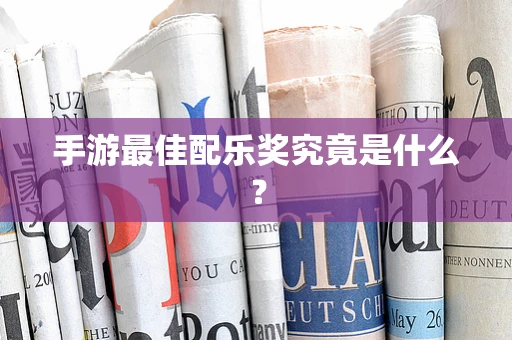 手游最佳配乐奖究竟是什么？