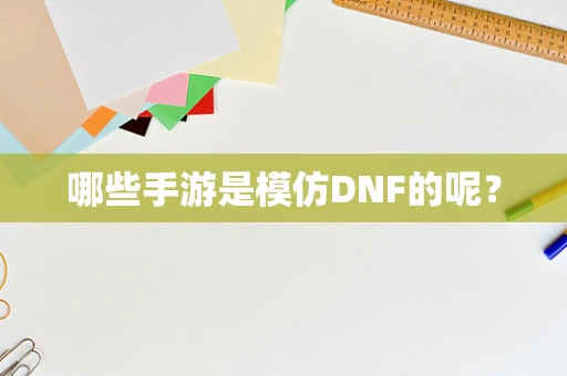 哪些手游是模仿DNF的呢？