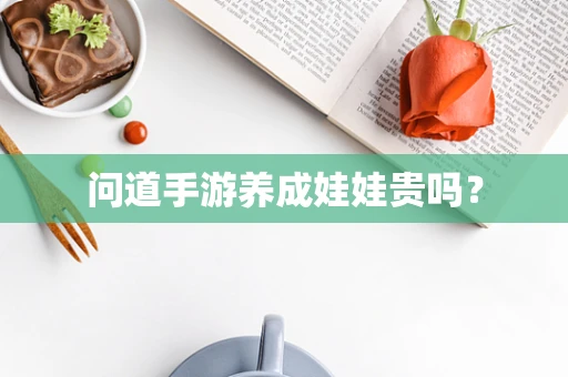 问道手游养成娃娃贵吗？