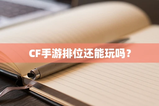 CF手游排位还能玩吗？