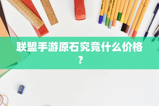 联盟手游原石究竟什么价格？
