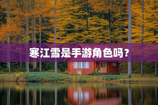寒江雪是手游角色吗？