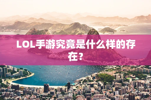 LOL手游究竟是什么样的存在？