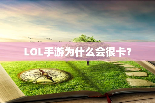 LOL手游为什么会很卡？