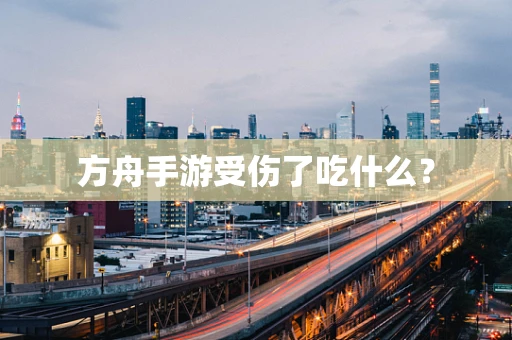 方舟手游受伤了吃什么？