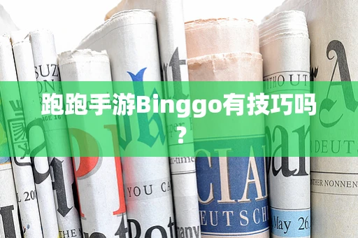 跑跑手游Binggo有技巧吗？