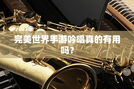 完美世界手游吟唱真的有用吗？