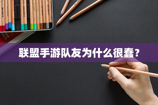 联盟手游队友为什么很蠢？