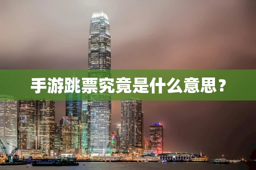 手游跳票究竟是什么意思？