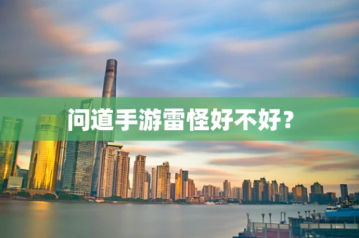 问道手游雷怪好不好？