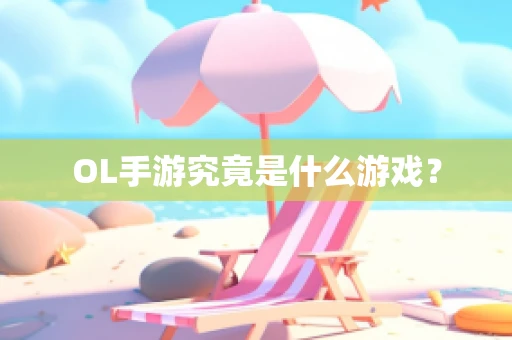 OL手游究竟是什么游戏？