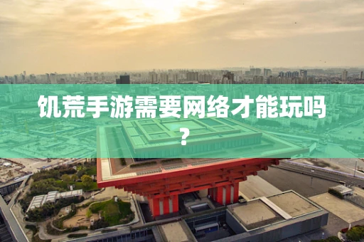 饥荒手游需要网络才能玩吗？
