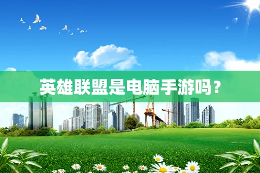英雄联盟是电脑手游吗？