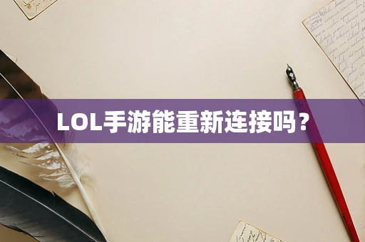LOL手游能重新连接吗？