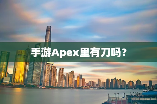 手游Apex里有刀吗？