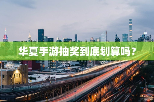 华夏手游抽奖到底划算吗？