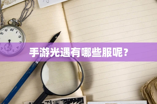 手游光遇有哪些服呢？