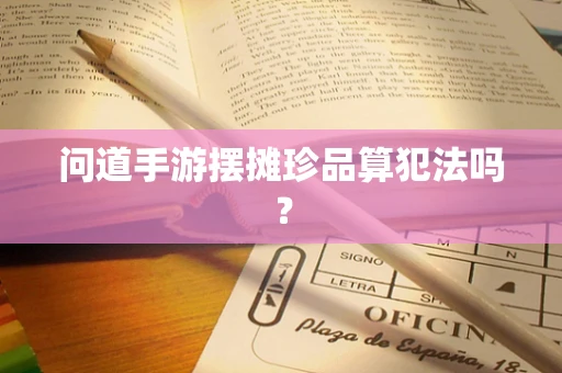 问道手游摆摊珍品算犯法吗？