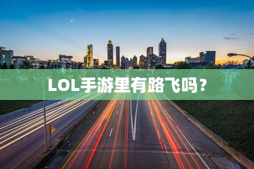 LOL手游里有路飞吗？
