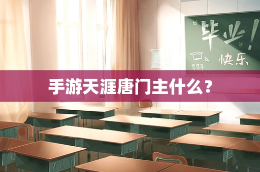 手游天涯唐门主什么？