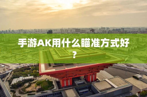 手游AK用什么瞄准方式好？