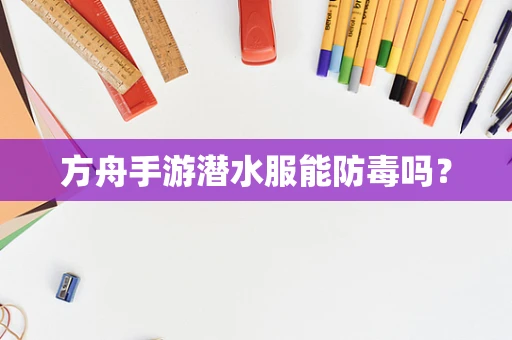 方舟手游潜水服能防毒吗？