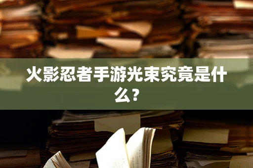 火影忍者手游光束究竟是什么？