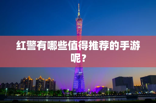 红警有哪些值得推荐的手游呢？