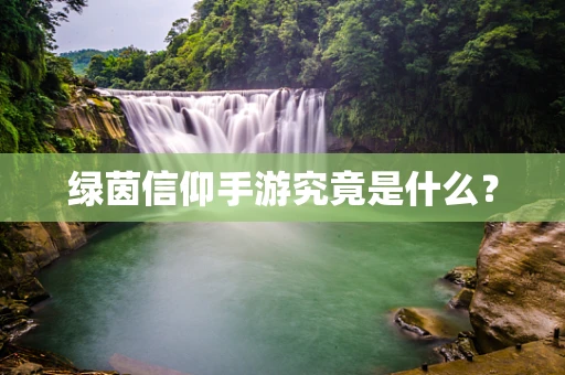 绿茵信仰手游究竟是什么？