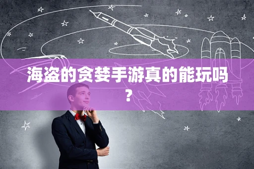海盗的贪婪手游真的能玩吗？
