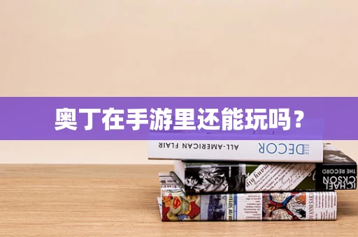 奥丁在手游里还能玩吗？