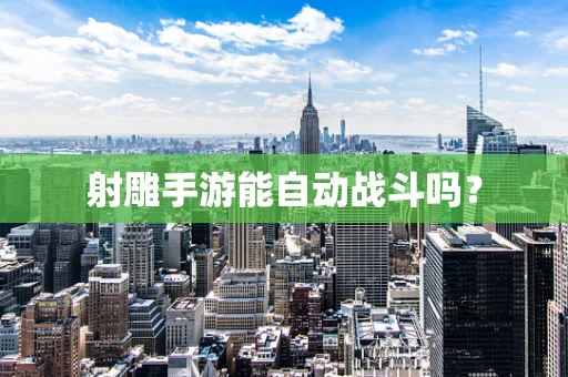 射雕手游能自动战斗吗？