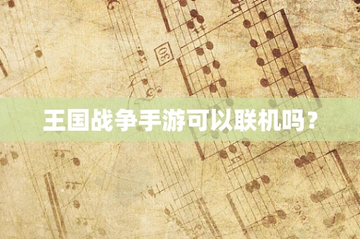 王国战争手游可以联机吗？