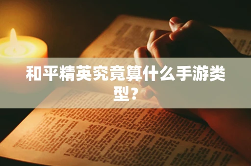和平精英究竟算什么手游类型？