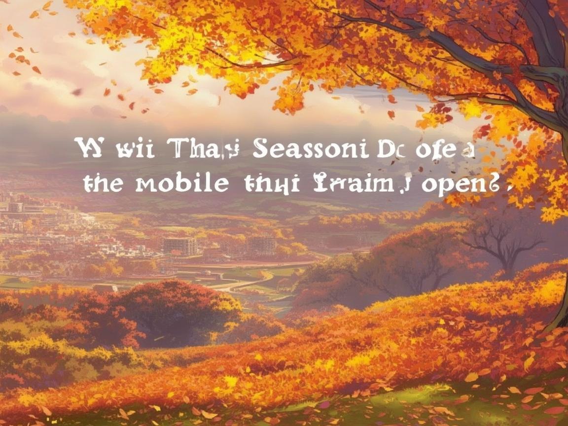 手游究竟在什么季节开放呢？